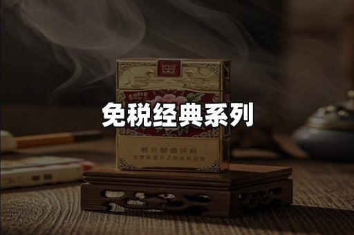 免税经典